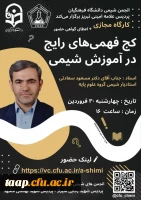  انجمن شیمی دانشگاه فرهنگیان پردیس علامه امینی تبریز برگزار می کند. 2