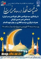 مراسم ضیافت شهدا در ماه مهمانی خدا 2