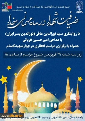 مراسم ضیافت شهدا در ماه مهمانی خدا