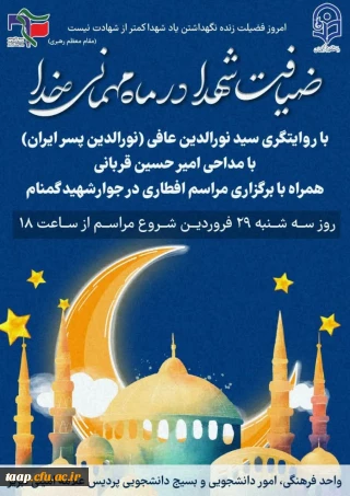 مراسم ضیافت شهدا در ماه مهمانی خدا