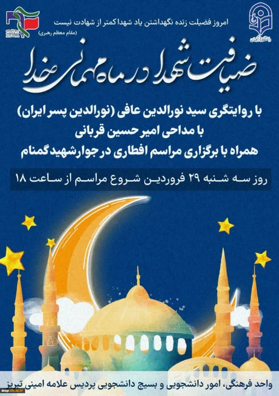 مراسم ضیافت شهدا در ماه مهمانی خدا 2