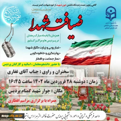 آیین «ضیافت شهدا» دردانشگاه فرهنگیان پردیس علامه امینی تبریز