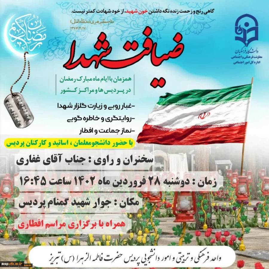 آیین «ضیافت شهدا» دردانشگاه فرهنگیان پردیس علامه امینی تبریز 2