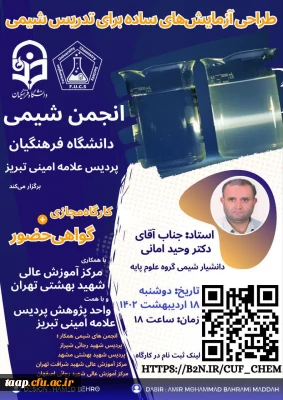 انجمن شیمی دانشگاه فرهنگیان پردیس علامه امینی تبریز با همت واحد پژوهش و با همکاری مرکز آموزش عالی شهید بهشتی تهران برگزار می کند: