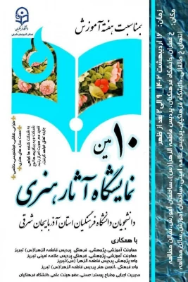 افتتاح دهمین نمایشگاه آثار هنری دانشجویان دانشگاه فرهنگیان آذربایجان شرقی  9