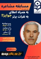 کانون شعر و ادب پردیس علامه امینی تبریز برگزار میکند: 2