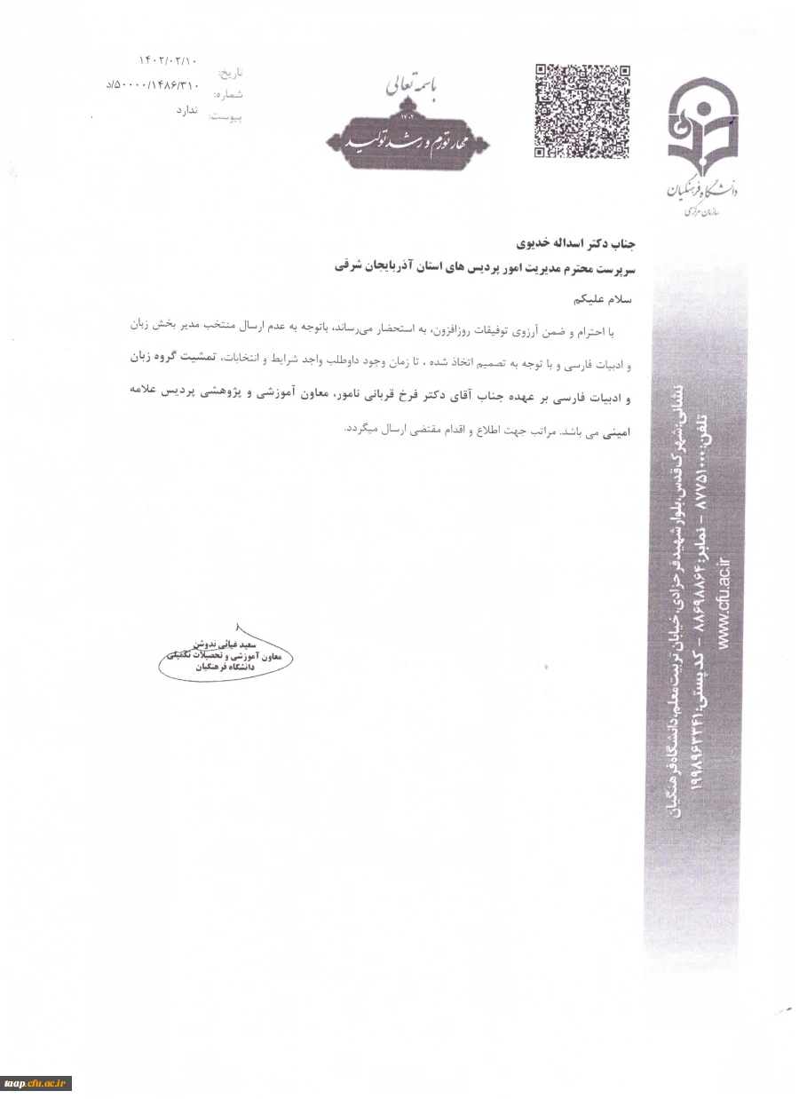 طی حکمی تمشیت گروه زبان و ادبیات فارسی بر عهده جناب آقای دکتر فرخ قربانی نامور ابلاغ گردید. 2