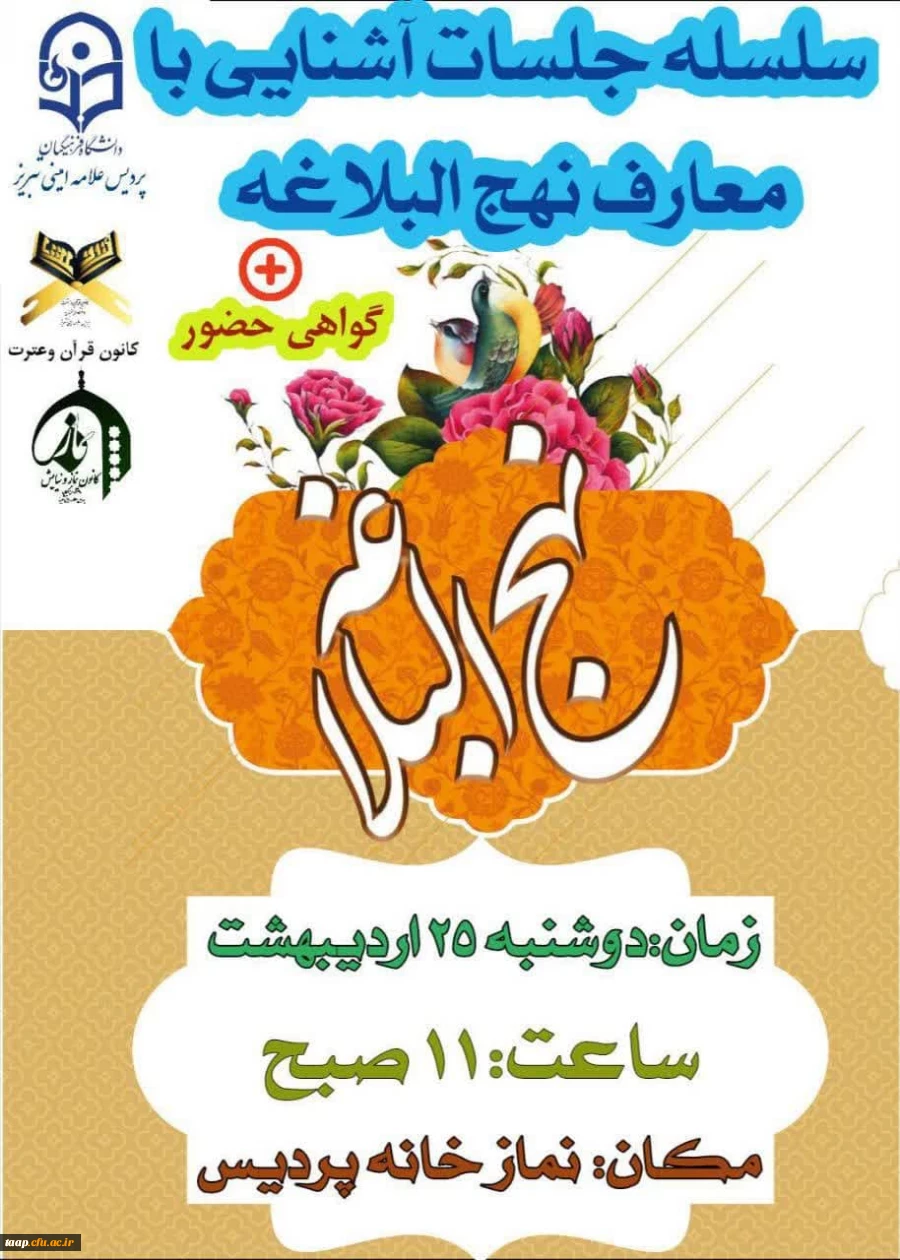 آغاز سلسله نشست های آشنایی با معارف نهج البلاغه با   همت کانون های قرآن وعترتونماز ونیایش   که با  استقبال حداکثری دانشجو معلمان پردیس  و باسخنرانی دکتر رحیم پور   برگزار شد. 2