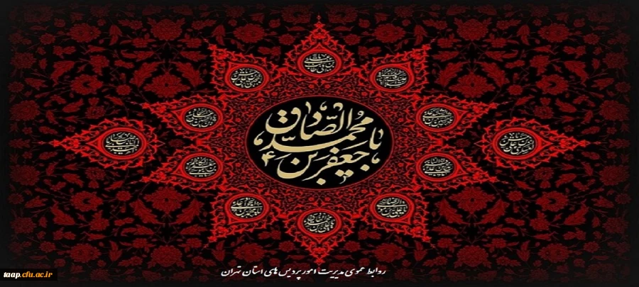 
شهادت جانسوز رئیس مذهب شیعه امام جعفرصادق علیه السلام تسلیت باد. 2