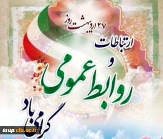 روز روابط عمومی مبارک باد.