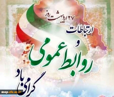 روز روابط عمومی مبارک باد.