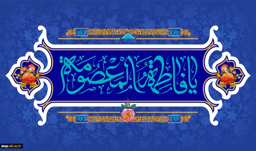 ولادت با سعادت حضرت فاطمه معصومه (س) و روز دختران مبارک باد. 2