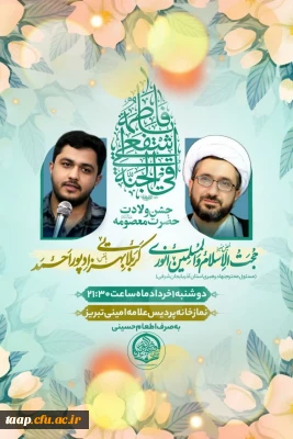 جشن ولادت حضرت معصومه (س)