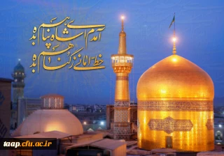 سالروز ولادت با سعادت حضرت امام رضا (ع) مبارک باد.