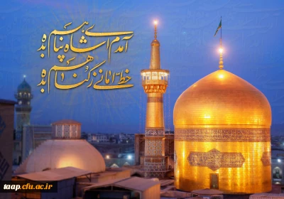 سالروز ولادت با سعادت حضرت امام رضا (ع) مبارک باد.