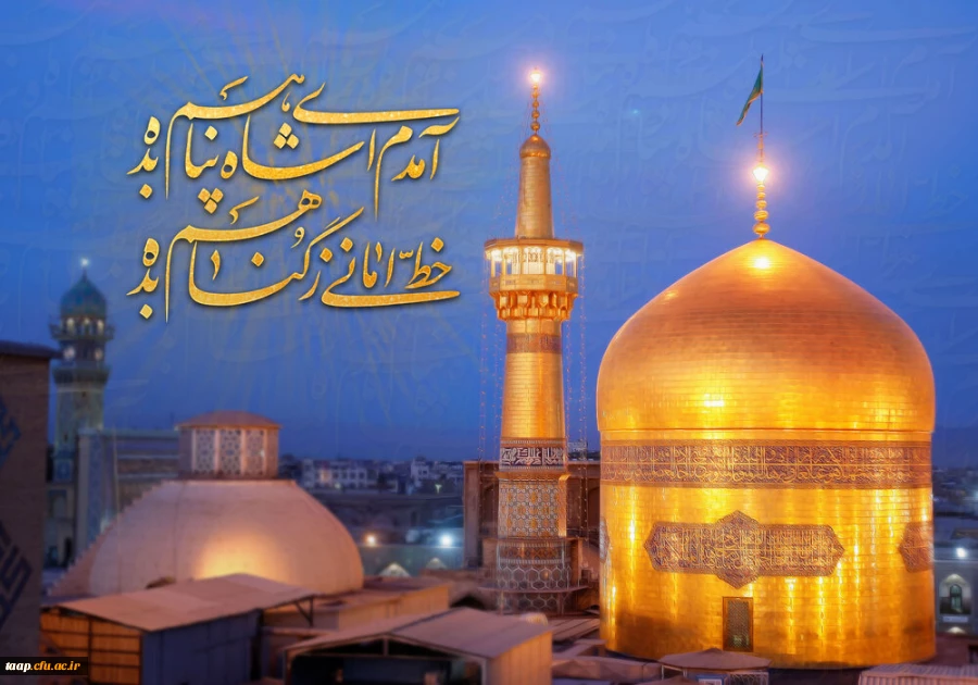 سالروز ولادت با سعادت حضرت امام رضا (ع) مبارک باد. 2