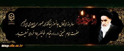 ارتحال ملکوتی بنیانگذار کبیر انقلاب اسلامی ایران حضرت امام خمینی (ره) و قیام خونین ۱۵ خرداد تسلیت باد.

 2