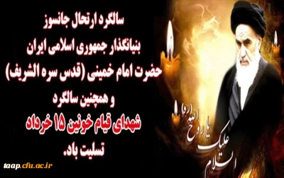             
ارتحال ملکوتی بنیانگذار کبیر انقلاب اسلامی ایران حضرت امام خمینی (ره) و قیام خونین ۱۵ خرداد تسلیت باد.
