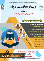 وبینار سلامت روان 2