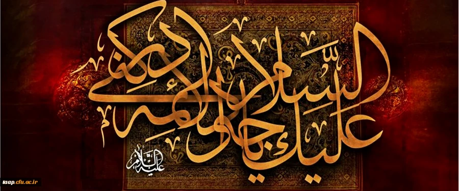 شهادت امام محمد تقی (ع) تسلیت باد. 2