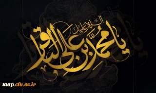 شهادت مظلومانه حضرت امام محمد باقر(ع) تسلیت باد.