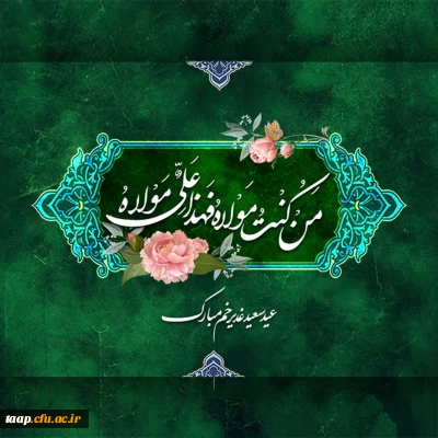 عید غدیرخم مبارک باد.

