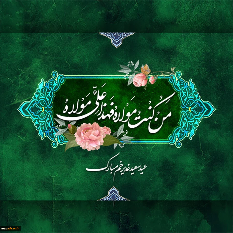 عید غدیرخم مبارک باد.

 2