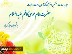 میلاد با سعادت باب الحوائج، امام موسی کاظم علیه السلام مبارک باد.
 2