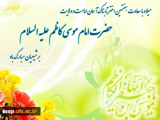 میلاد با سعادت باب الحوائج، امام موسی کاظم علیه السلام مبارک باد.
