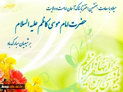 میلاد با سعادت باب الحوائج، امام موسی کاظم علیه السلام مبارک باد.
