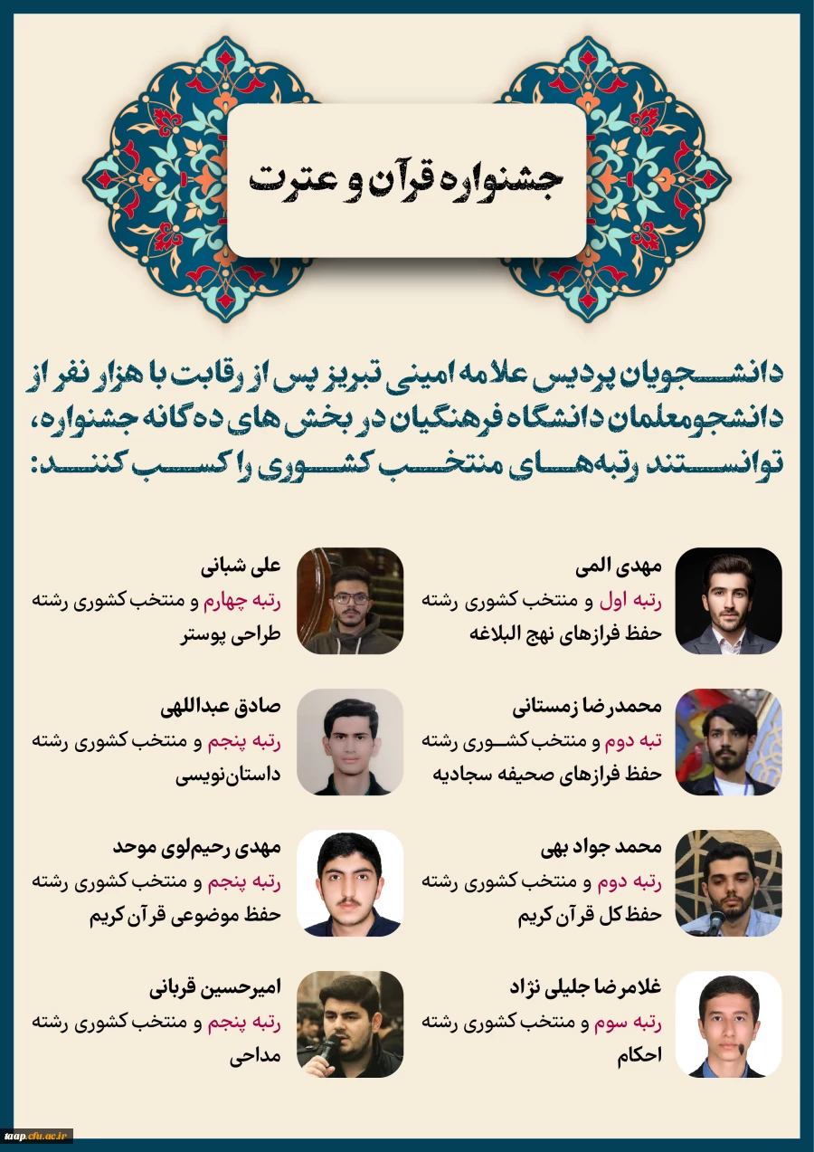 مقام آوران کشوری جشنواره قرآن و عترت 2