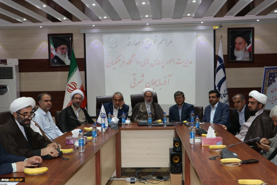 آیین تکریم و معارفه سرپرست امور پردیس های دانشگاه فرهنگیان استان آذربایجان شرقی برگزار شد. 2