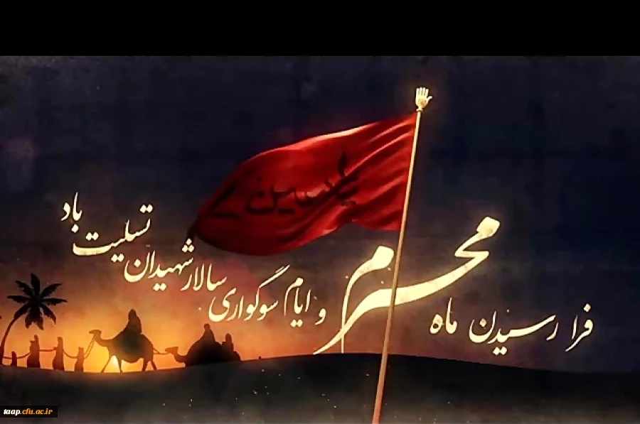 فرارسیدن ماه محرم و ایام سوگواری سالارشهیدان تسلیت باد. 2