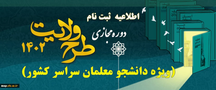  ثبت نام طرح ولایت مجازی کشوری ١۴٠٢    2