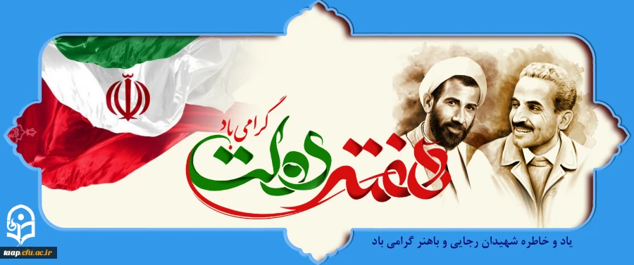 هفته دولت و روز کارمند گرامی باد. 2