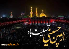 اربعین حسینی  تسلیت باد. 2