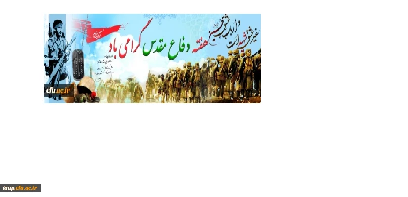 هفته دفاع مقدس گرامی باد. 2