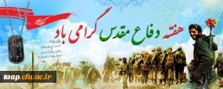 هفته دفاع مقدس گرامی باد.