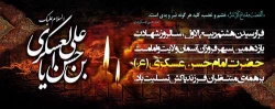 شهادت امام حسن عسکری علیهم السلام تسلیت باد. 2