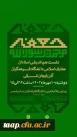 نشست هم اندیشی استادان معارف اسلامی دانشگاه فرهنگیان استان 8