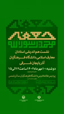 نشست هم اندیشی استادان معارف اسلامی دانشگاه فرهنگیان استان 8
