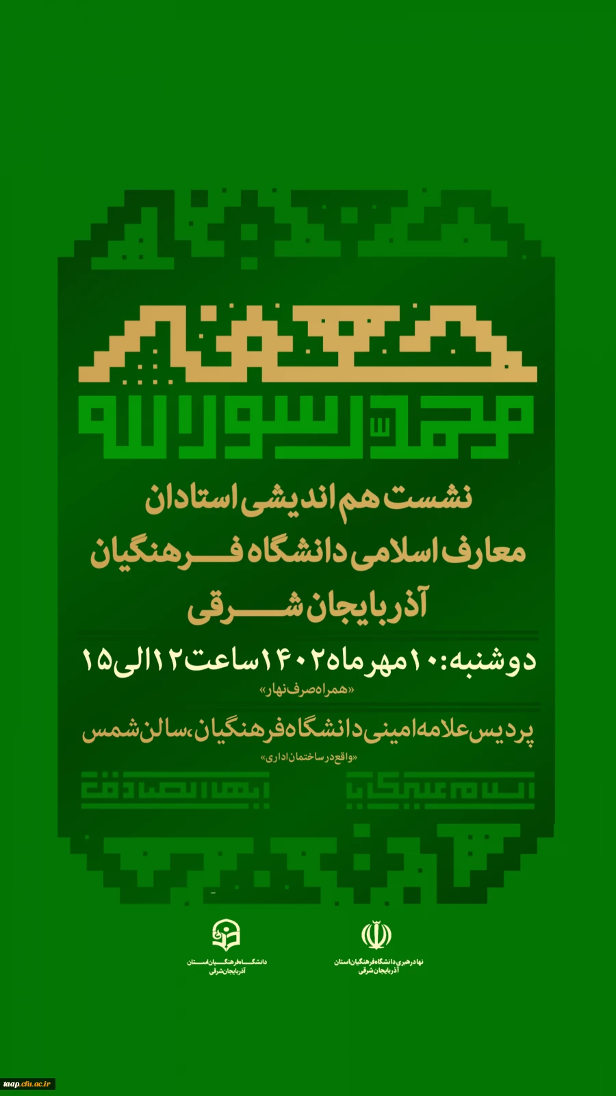 نشست هم اندیشی استادان معارف اسلامی دانشگاه فرهنگیان استان 8