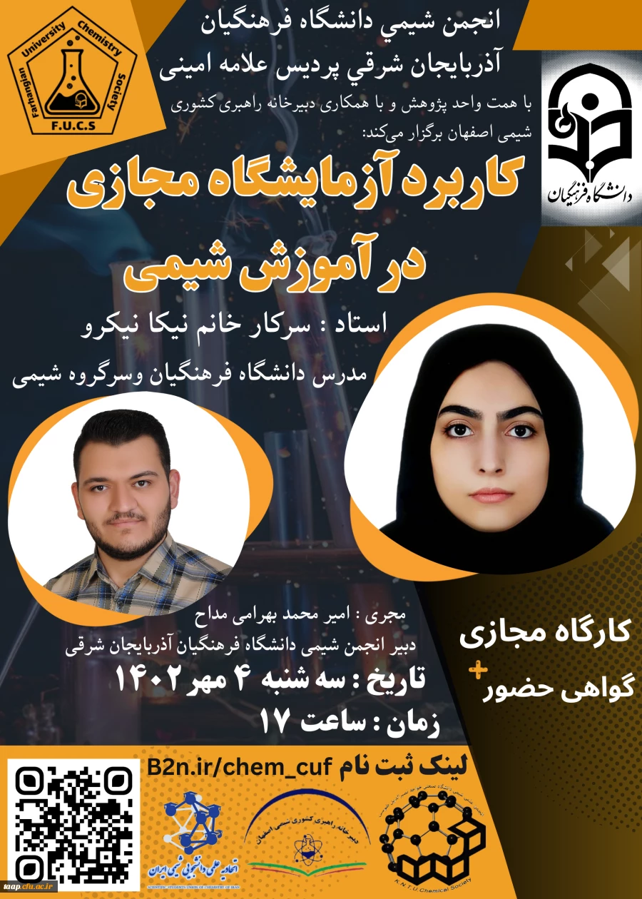 برگزاری کارگاه علمی-تخصصی "کاربرد آزمایشگاه مجازی در آموزش شیمی" 2