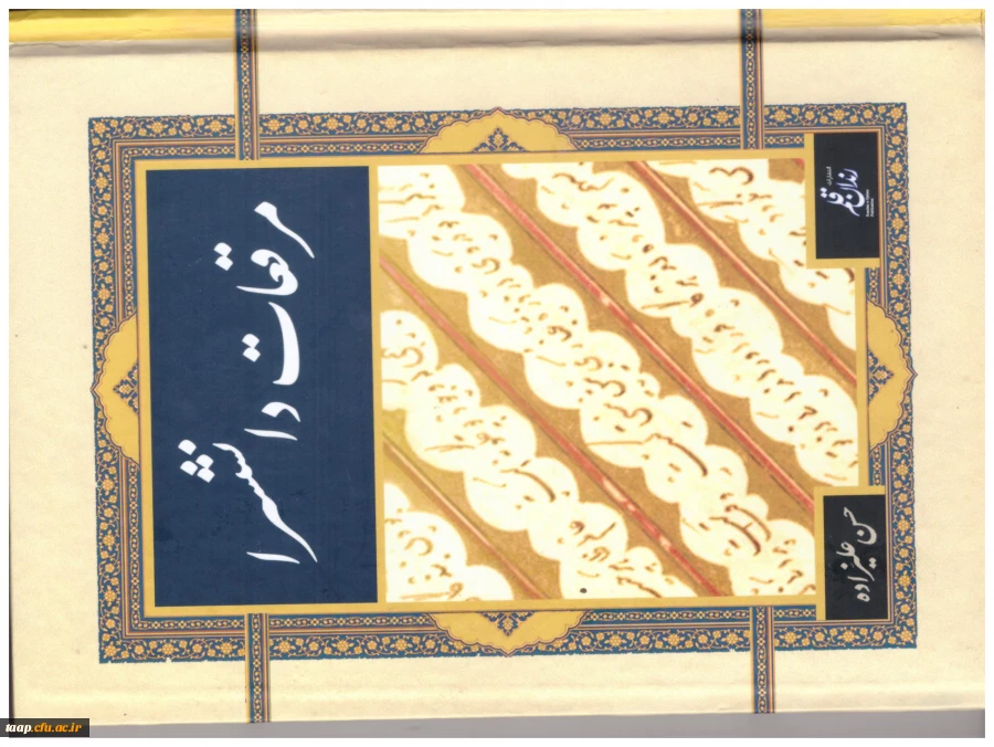 کتاب ارزشمند مرقعات دانشسرا به قلم آقای حسن علیزاده، 2