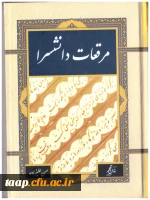 کتاب ارزشمند مرقعات دانشسرا به قلم آقای حسن علیزاده، 2