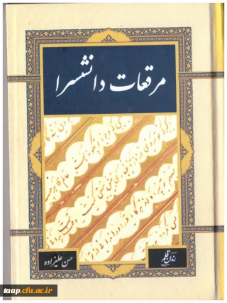 کتاب ارزشمند مرقعات دانشسرا به قلم آقای حسن علیزاده