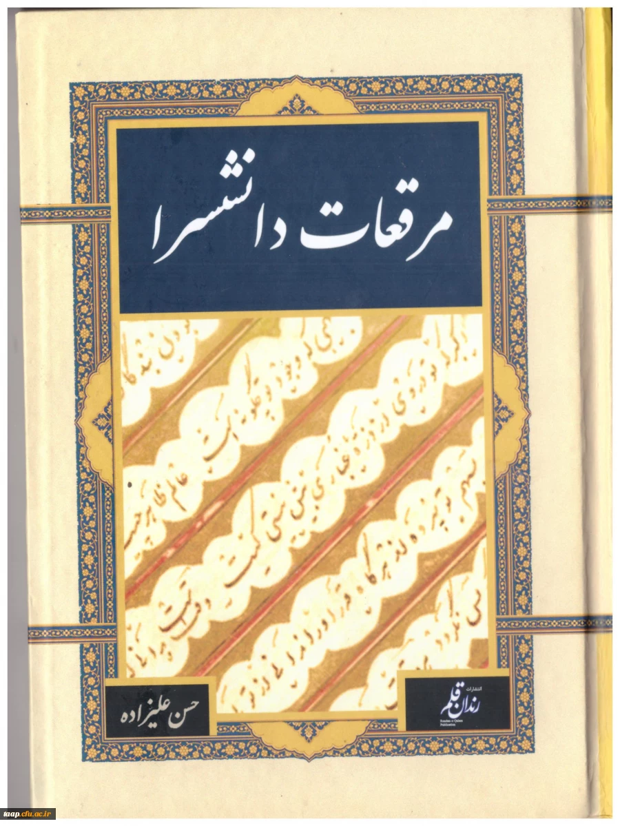 کتاب ارزشمند مرقعات دانشسرا به قلم آقای حسن علیزاده، 2