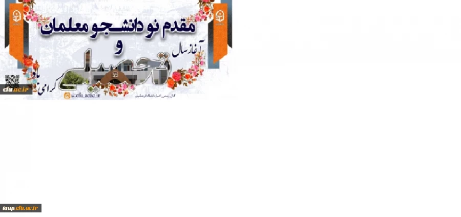 مقدم نو دانشجو معلمان ورودی ۱۴۰۲ را به دانشگاه فرهنگیان گرامی می داریم. 2