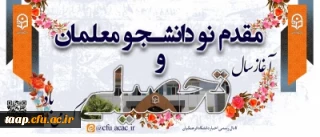 مقدم نو دانشجو معلمان ورودی ۱۴۰۲ را به دانشگاه فرهنگیان گرامی می داریم.