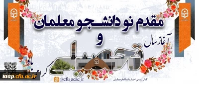 مقدم نو دانشجو معلمان ورودی ۱۴۰۲ را به دانشگاه فرهنگیان گرامی می داریم.